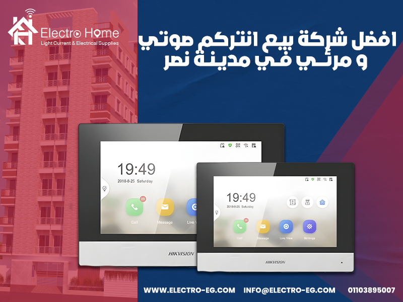 افضل شركة بيع انتركم صوتي و مرئي في مدينة نصر