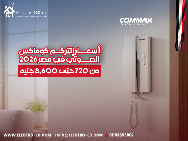 أسعار-إنتركم-كو2ماكس-الصوتي-في-مصر-2026-(من-720-حتى-8,600-جنيه)