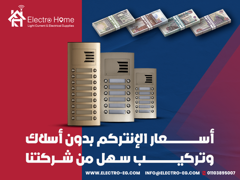أسعار الإنتركم بدون أسلاك وتركيب سهل من شركتنا