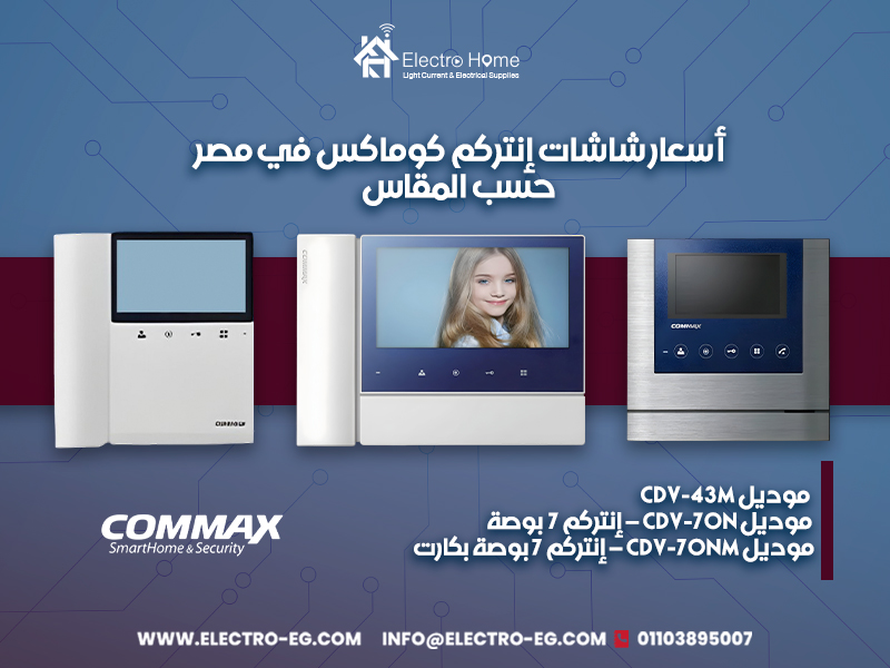 أسعار-شاشات-إنتركم-كوماكس-في-مصر-حسب-المقاس