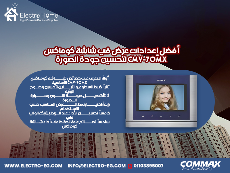 أفضل-إعدادات-عرض-في-شاشة-كوماكس-CMV-70MX-لتحسين-جودة-الصورة