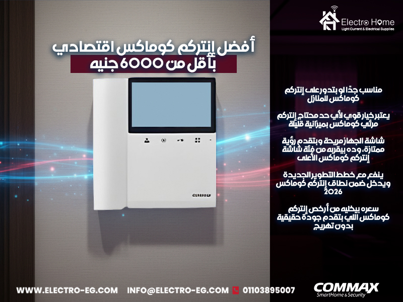 أفضل-إنتركم-كوماكس-اقتصادي-بأقل-من-6000-جنيه