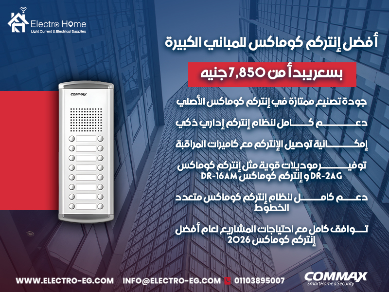 أفضل-إنتركم-كوماكس-للمباني-الكبيرة
