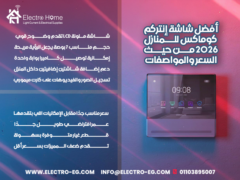 أفضل-شاشة-إنتركم-كوماكس-للمنازل-2026-من-حيث-السعر-والمواصفات (1)