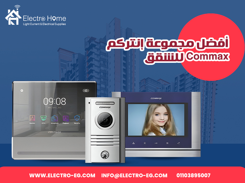 أفضل-مجموعة-إنتركم-Commax-للشقق