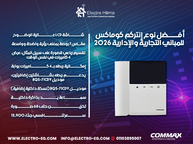أفضل-نوع-إنتركم-كوماكس-للمباني-التجارية-والإدارية-2026