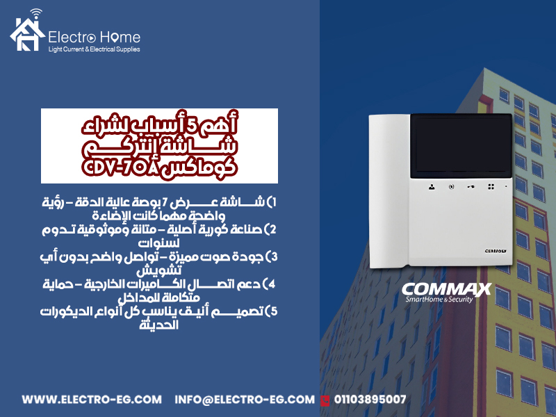 أهم-5-أسباب-لشراء-شاشة-إنتركم-كوماكس-CDV-70A