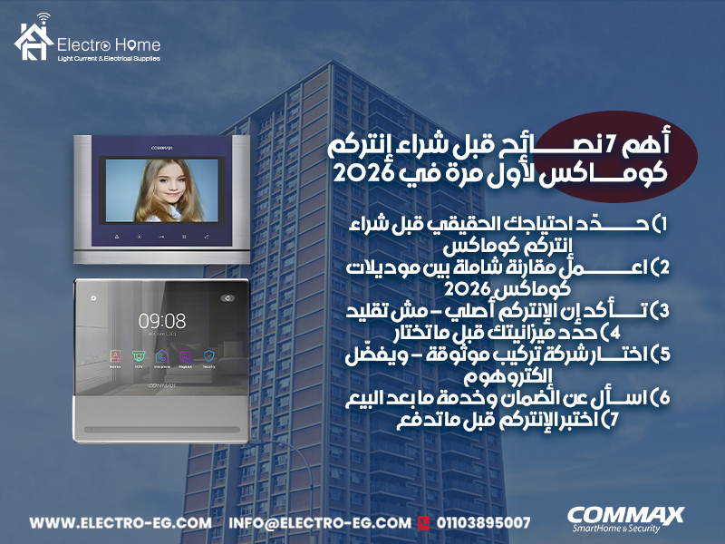 أهم-7-نصائح-قبل-شراء-إنتركم-كوماكس-لأول-مرة-في-2026