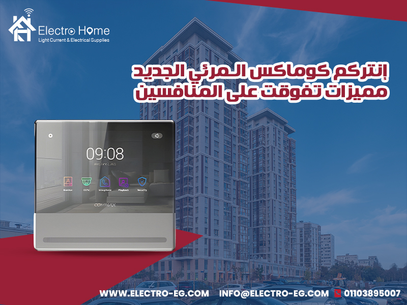 إنتركم كوماكس المرئي الجديد مميزات تفوقت على المنافسين