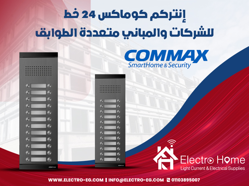 إنتركم كوماكس 24 خط للشركات والمباني متعددة الطوابق