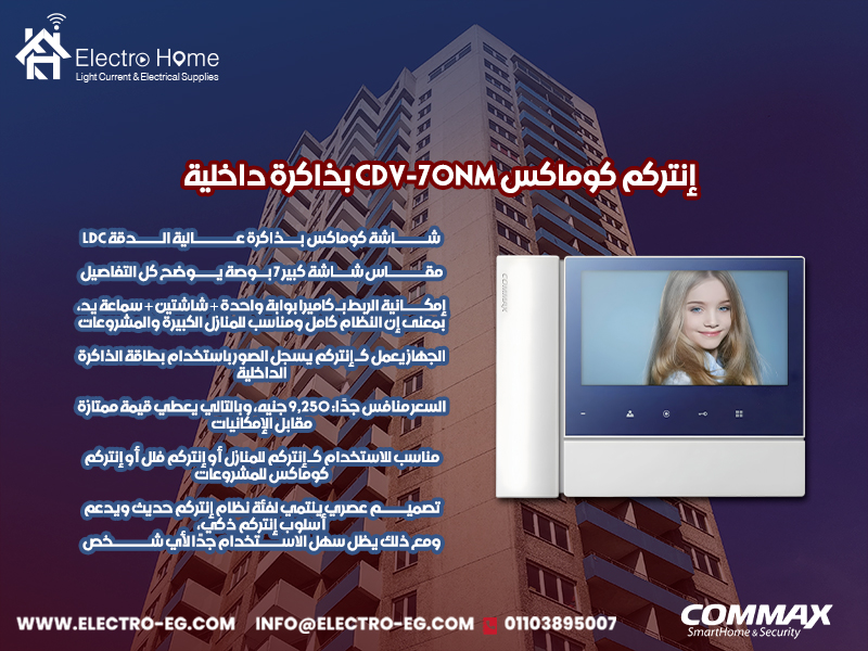 إنتركم-كوماكس-CDV-70NM-بذاكرة-داخلية