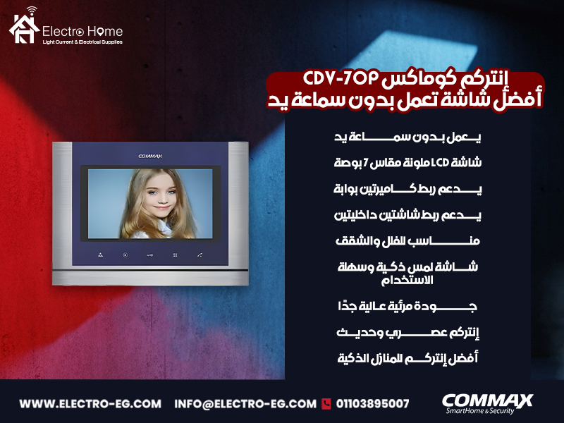 إنتركم-كوماكس-CDV-70P-أفضل-شاشة-تعمل-بدون-سماعة-يد