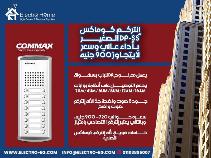 إنتركم-كوماكس-DP-SS-الصغير-بأداء-عالي-وسعر-لا-يتجاوز-900-جنيه
