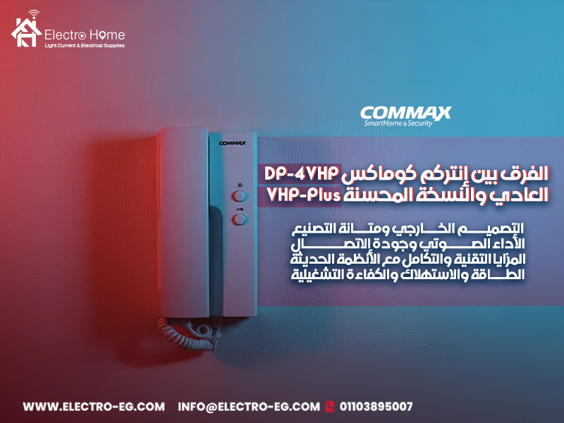 الفرق-بين-إنتركم-كوماكس-DP-4VHP-العادي-والنسخة-المحسنة-VHP-Plus