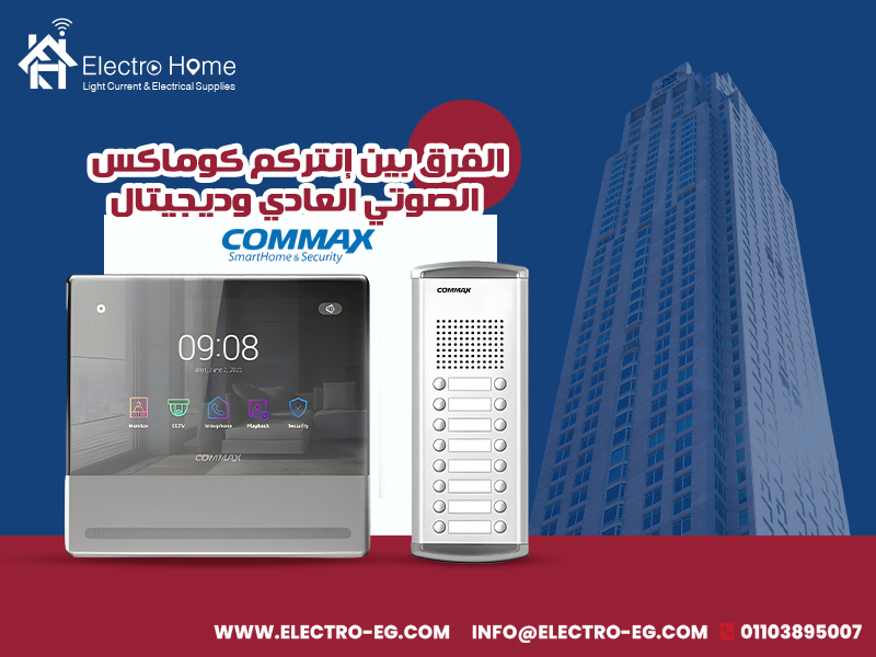 الفرق-بين-إنتركم-كوماكس-الصوتي-العادي-وديجيتال