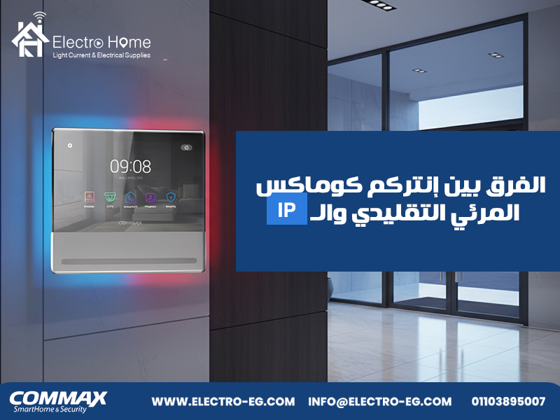 الفرق بين إنتركم كوماكس المرئي التقليدي والـIP