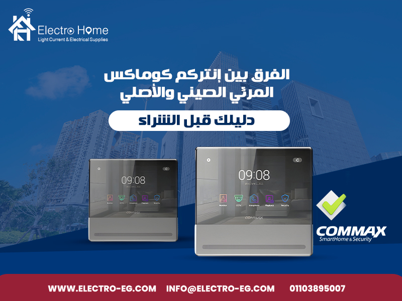 الفرق-بين-إنتركم-كوماكس-المرئي-الصيني-والأصلي-دليلك-قبل-الشراء