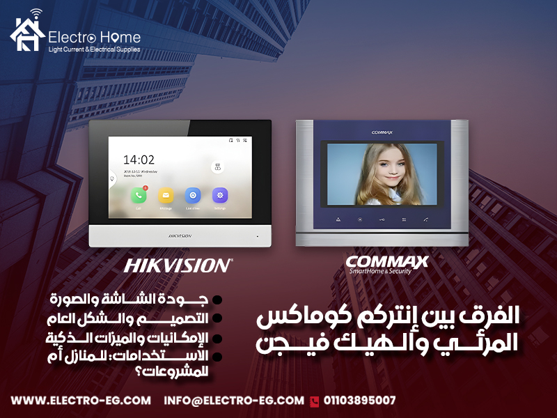 الفرق-بين-إنتركم-كوماكس-المرئي-والهيك-فيجن