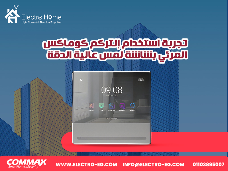 تجربة-استخدام-إنتركم-كوماكس-المرئي-بشاشة-لمس-عالية-الدقة