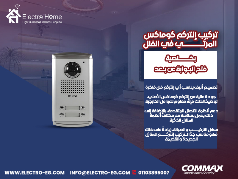 تركيب-إنتركم-كوماكس-المرئي-في-الفلل-بخاصية-فتح-البوابة-عن-بعد
