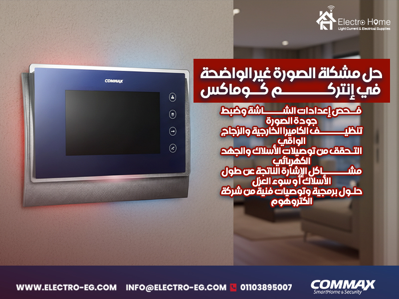 حل-مشكلة-الصورة-غير-الواضحة-في-إنتركم-كوماكس