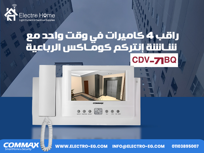 راقب-4-كاميرات-في-وقت-واحد-مع-شاشة-إنتركم-كوماكس-الرباعية-(CDV-71BQ)