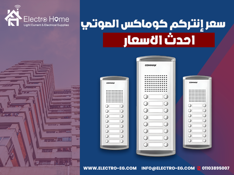 سعر-إنتركم-كوماكس-الصوتي-احدث-الاسعار