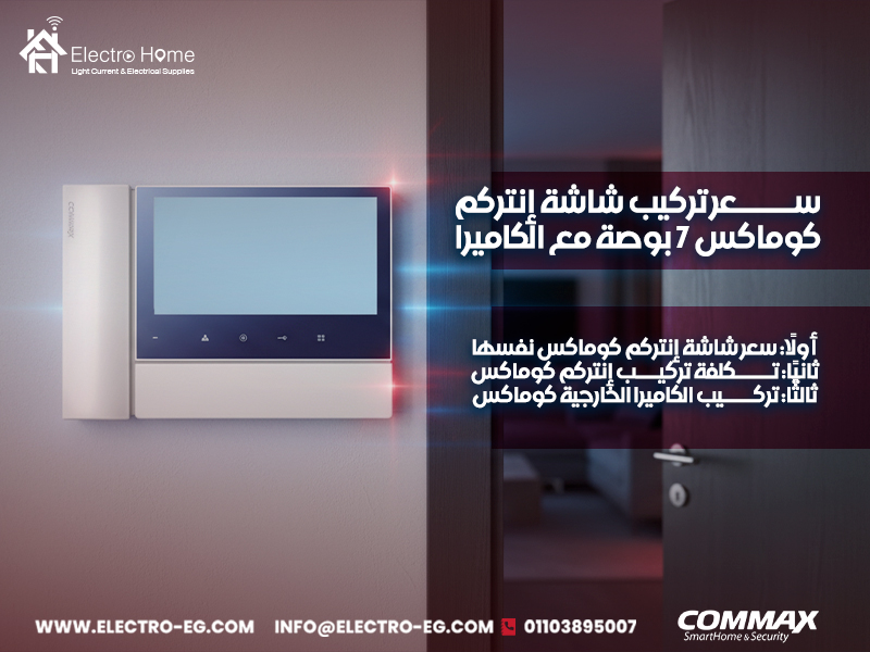 سعر-تركيب-شاشة-إنتركم-كوماكس-7-بوصة-مع-الكاميرا