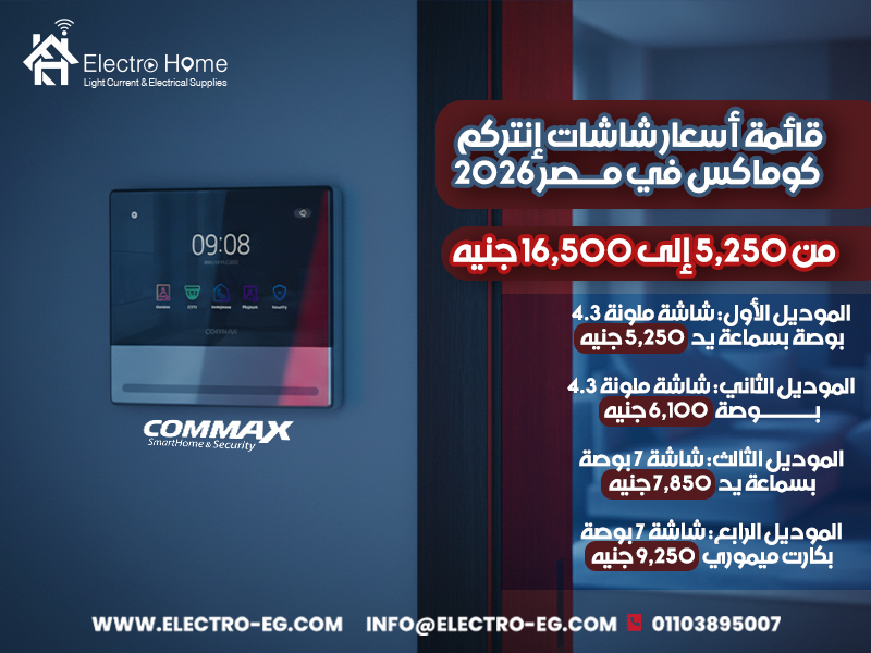 قائمة-أسعار-شاشات-إنتركم-كوماكس-في