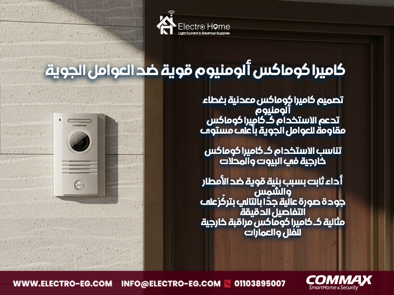 كاميرا-كوماكس-ألومنيوم-قوية-ضد-العوامل-الجوية