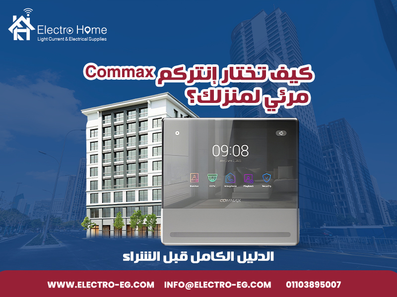 كيف-تختار-إنتركم-Commax-مرئي-لمنزلك؟-الدليل-الكامل-قبل-الشراء