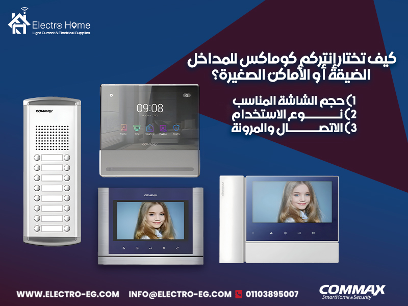 كيف-تختار-إنتركم-كوماكس-للمداخل-الضيقة-أو-الأماكن-الصغيرة؟