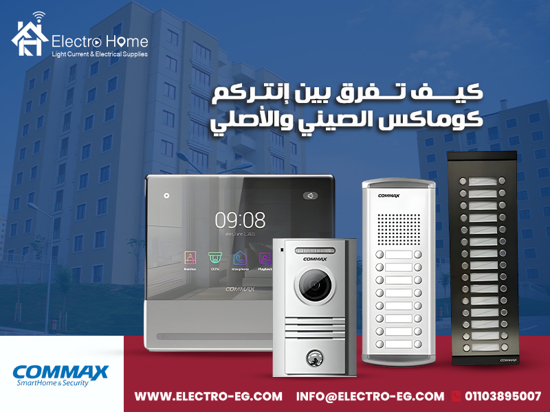 كيف-تفرق-بين-إنتركم-كوماكس-الصيني-والأصلي