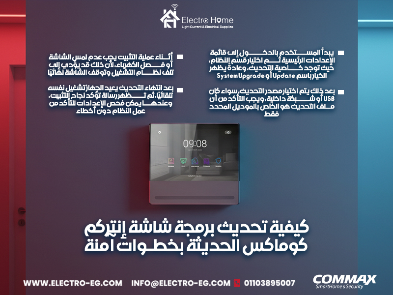 كيفية تحديث برمجة شاشة إنتركم كوماكس الحديثة بخطوات آمنة