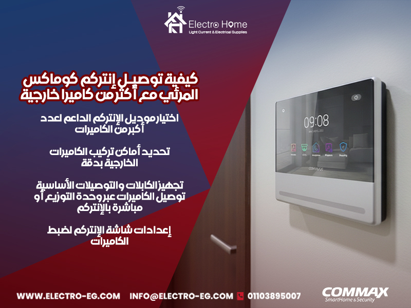 كيفية-توصيل-إنتركم-كوماكس-المرئي-مع-أكثر-من-كاميرا-خارجية