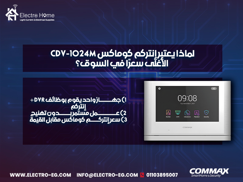 لماذا-يعتبر-إنتركم-كوماكس-CDV-1024M-الأغلى-3سعرًا-في-السوق؟