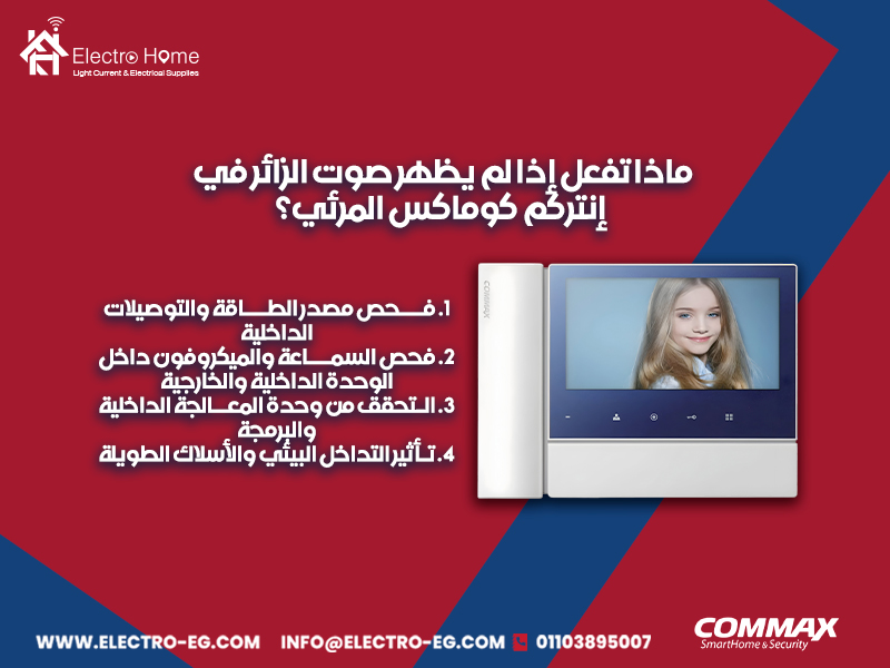 ماذا تفعل إذا لم يظهر صوت الزائر في إنتركم كوماكس المرئي؟