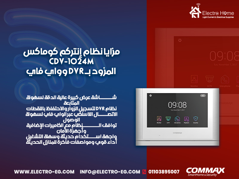 مزايا نظام إنتركم كوماكس CDV-1024M المزود بـ DVR وواي فاي