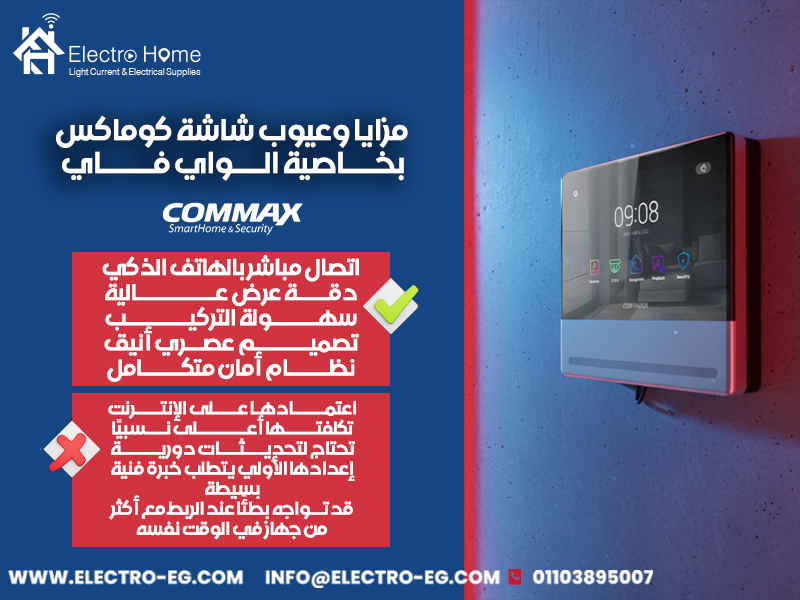 مزايا وعيوب شاشة كوماكس بخاصية الواي فاي