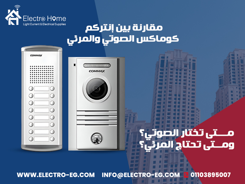 مقارنة-بين-إنتركم-كوماكس-الصوتي-والمرئي-متى-تختار-الصوتي؟-ومتى-تحتاج-المرئي؟
