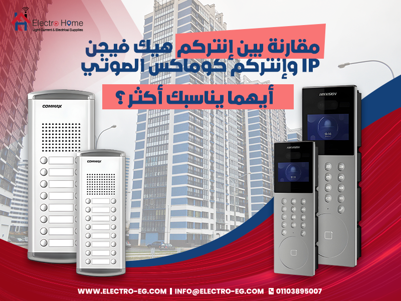 مقارنة-بين-إنتركم-هيك-فيجن-IP-وإنتركم-كوماكس-الصوتي-–-أيهما-يناسبك-أكثر؟