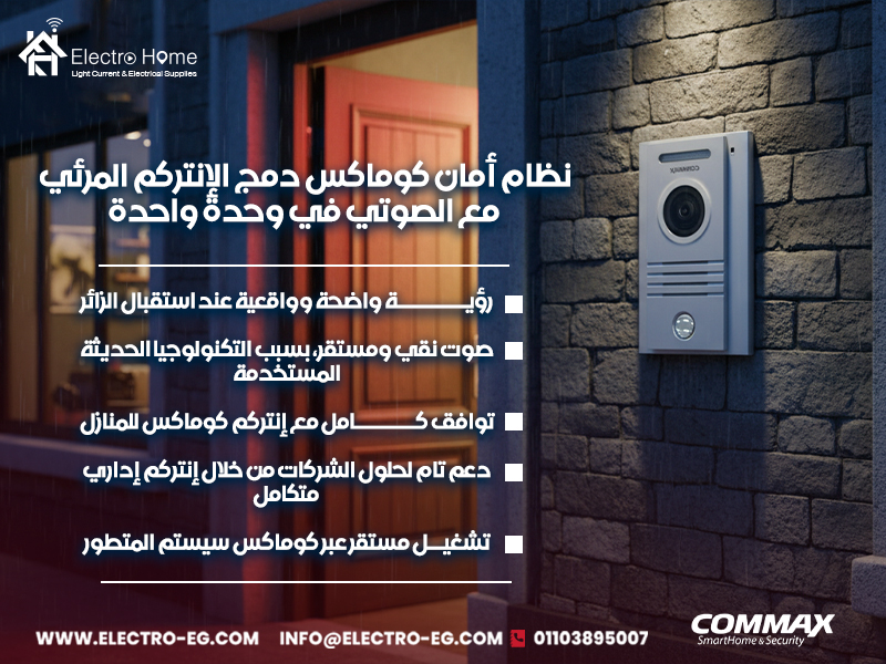 نظام-أمان-كوماكس-دمج-الإنتركم-المرئي-مع-الصوتي-في-وحدة-واحدة