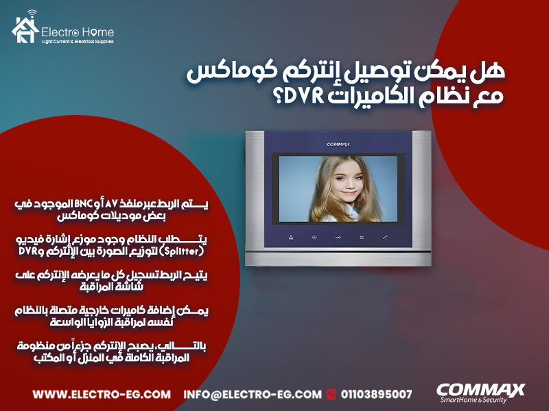 هل يمكن توصيل إنتركم كوماكس مع نظام الكاميرات DVR؟