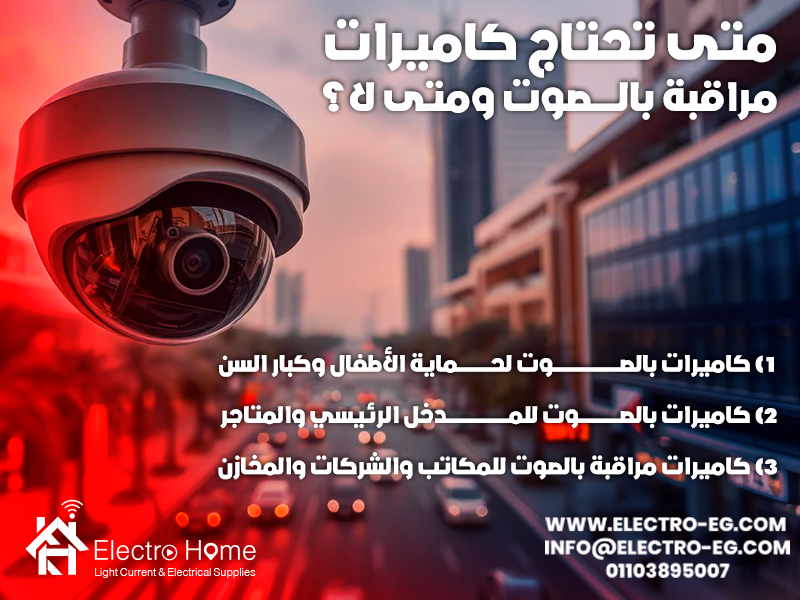 متى تحتاج كاميرات مراقبة بالصوت ومتى لا؟