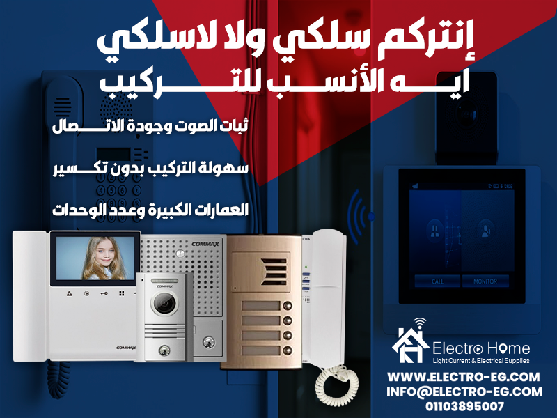 إنتركم سلكي ولا لاسلكي ايه الأنسب للتركيب