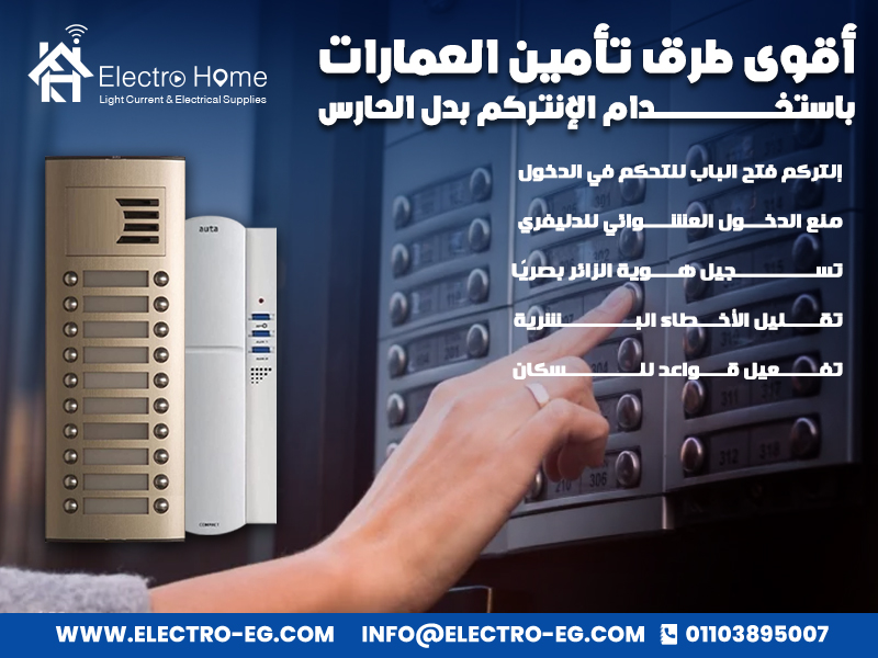 أقوى طرق تأمين العمارات باستخدام الإنتركم بدل الحارس