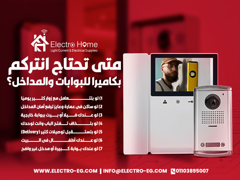 متى تحتاج انتركم بكاميرا للبوابات والمداخل؟