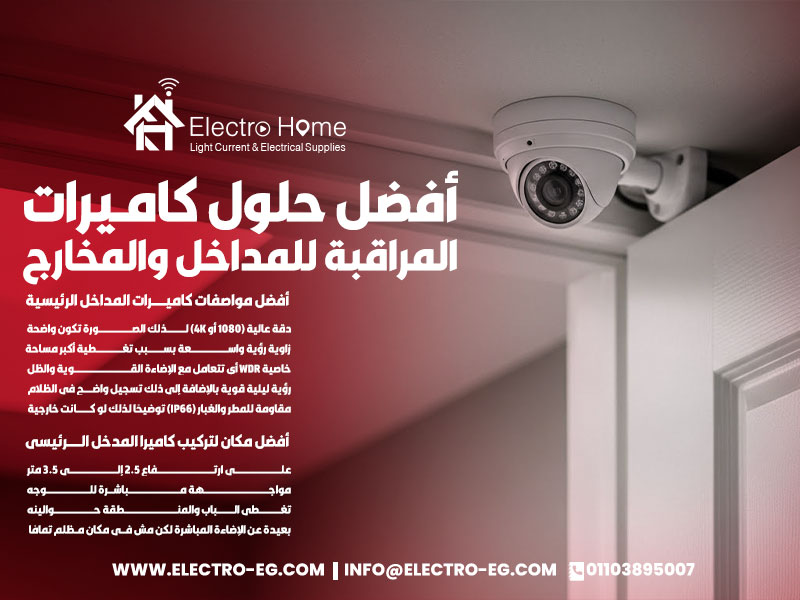 أفضل حلول كاميرات المراقبة للمداخل والمخارج