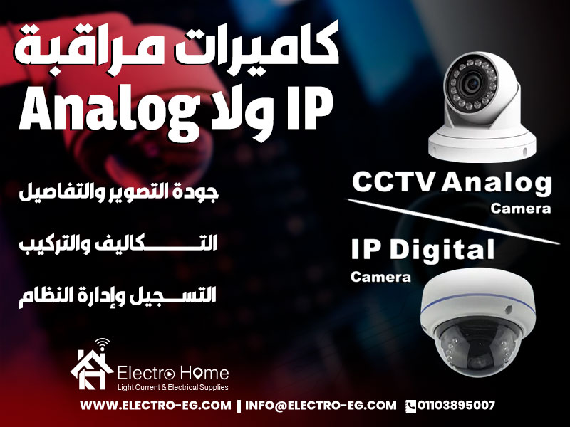 كاميرات مراقبة IP ولا Analog
