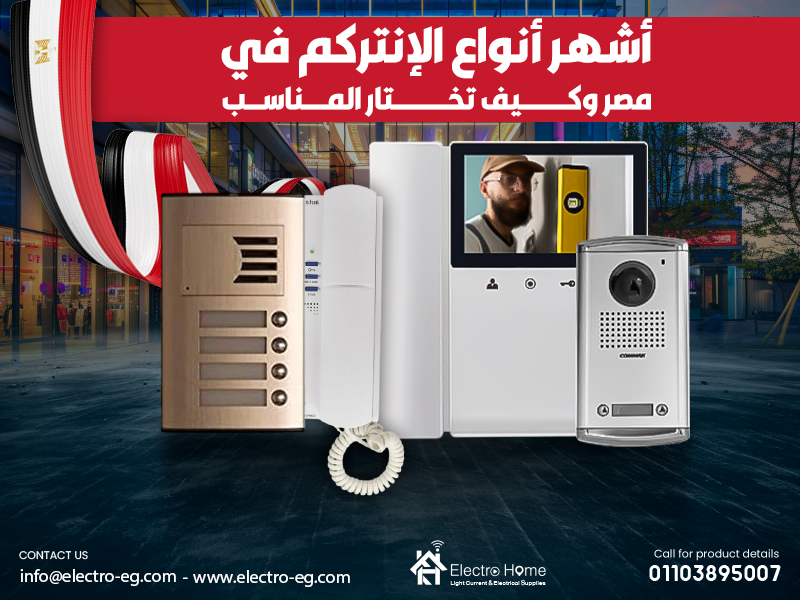 أشهر أنواع الإنتركم في مصر وكيف تختار المناسب